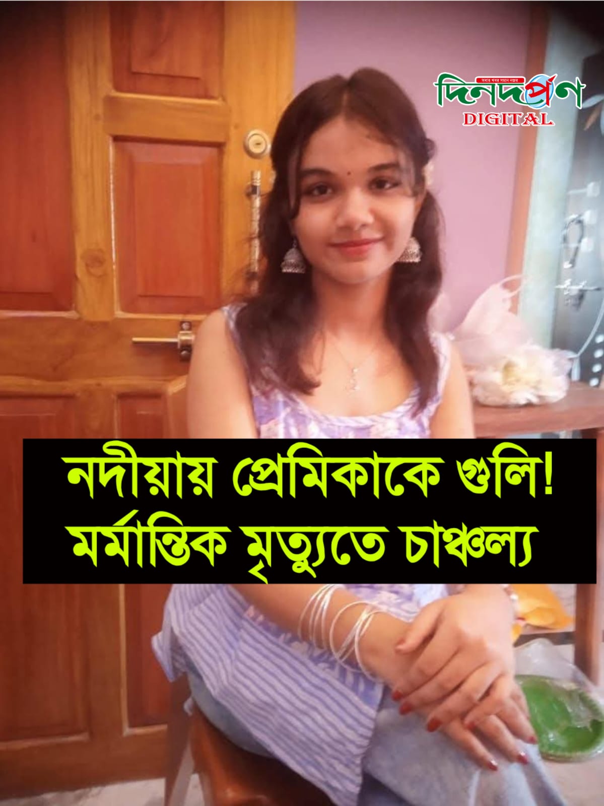 ভরদুপুরে কৃষ্ণনগরে প্রেমিকাকে গুলি? মুহূর্তে শোরগোল এলাকায়